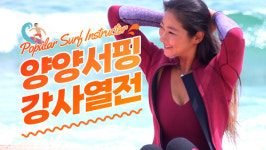 [양양서핑 강사열전 1편] "서핑은 하늘이 주신 최고의 놀이" 양양 남애해변의 미녀서퍼 박시아 강사