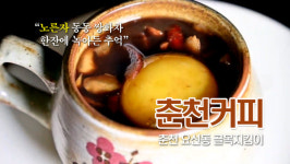 [골목지킴이] 요선동 골목의 달콤쌉싸름한 50년지기 친구 춘천커피