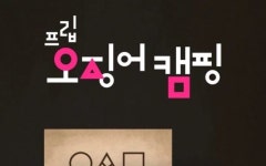 [원주]원주서 1박2일 오징어게임 열린다