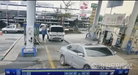 [원주]안녕히 가세요 인사에 주유기 꽂고 출발한 차량… 과실여부 갑론을박