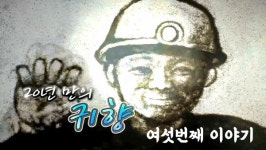 2021 광부의 귀향 프로젝트, 그 여섯번째 이야기