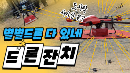 드론으로 받은 샌드위치 춘천시 드론산업 특화 육성 시동
