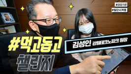 [먹고돕고 챌린지] 45호 주자 김성인 강원테크노파크 원장 어려운 소상공인 보탬되길