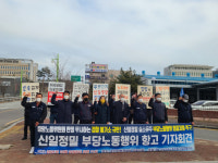 [강릉]금속노조·신일정밀 대책위 부당노동행위 항고 기자회견