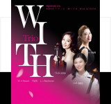 [최돈선의 예술인 탐방지도-비밀의 방]  44. 춘천의 명품 우정의 실내악, 트리오 위드