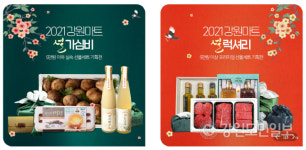 강원마트,내달 2일까지 설맞이 선물대전 기획전 열어