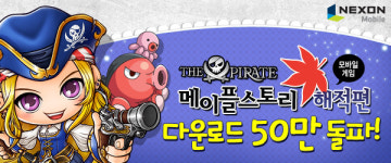 넥슨모바일, 메이플스토리 해적편 50만 돌파