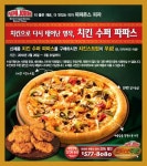 파파존스, 치킨 슈퍼 파파스 피자 출시