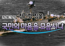 천안함 유족의 또다른 아픔 보상금 문제