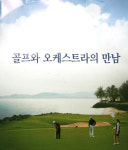 화제의 공연 골프와 오케스트라의 만남 성공 개최