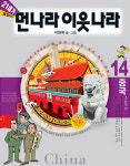 이원복의 먼나라 이웃나라 이번에는 현대 중국