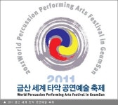 2011 금산세계타악공연예술축제 세계뮤지션 총출동!