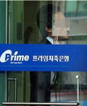 불법대출 프라임저축銀 前행장 구속기소
