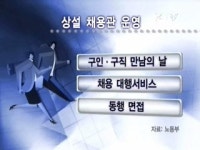 고용지원센터 지역별 상설채용관