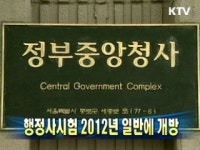 행정사시험 2012년 일반에 개방