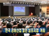 한국 공예산업 발전 심포지엄 개최
