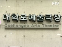 대학로 예술극장 실험의 무대