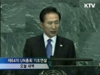 이 대통령, UN총회 기조연설···