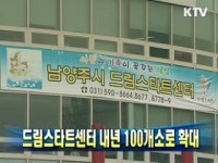 드림스타트센터 내년 100개소로 확대