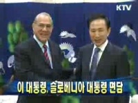 이 대통령, 슬로베니아 대통령 면담