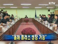 윤증현 장관 올해 플러스 성장 가능