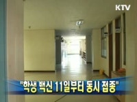 학생 백신 11일부터 동시 접종