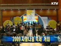 2009 자활나눔 축제 개최