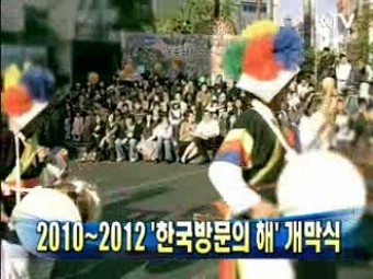 2010~2012 '한국방문의 해' 개막식
