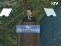 4대강 살리기 희망 선포식 축사
