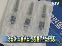 영유아 오늘부터 신종플루 백신접종