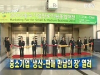 중소기업 생산-판매 만남의 장 열려