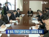 어울림결혼중개업소 | 정 총리, 무허가 결혼중개업소 일제점검 지시