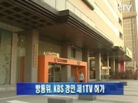 경인메가티비 | 방통위, KBS 경인 제1TV 허가