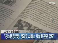 청소년공부방, 방과후 서비스 시설로 전환 유도