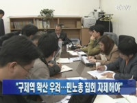 구제역 확산 우려···민노총 집회 자제해야