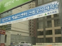 예술인센터 건립 보조금 충분한 검증 거쳐