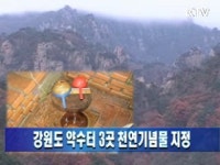 강원도 약수터 3곳 천연기념물 지정