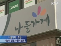 동네슈퍼 4천곳 나들가게로···신청 접수