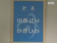 감사원, 올 상반기 공직비리 집중 감사