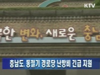 충남도, 동절기 경로당 난방비 긴급 지원
