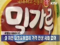 설 이전 대형유통업체 가격 인상 사례 없어