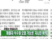 매몰지 식수원 오염 가능성 지나친 해석