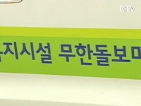 찾아가는 무한돌봄, 복지시설 간다