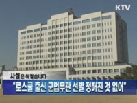 "로스쿨 출신 군법무관 선발 정해진 것 없어"