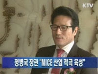 정병국 장관 MICE 산업 적극 육성