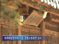 대전시 "화재로부터 문화재를 보호하라"