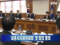 세종시지원위원회 첫 회의 열려