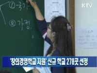 창의경영학교 지원 신규 학교 278곳 선정