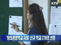 창의경영학교 지원 신규 학교 278곳 선정