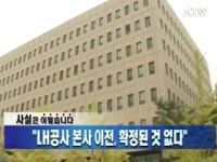 LH공사 본사 이전, 확정된 것 없다